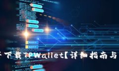 苹果手机能否下载TPWallet？详细指南与常见问题解