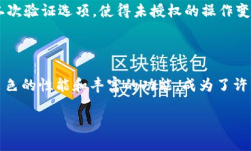 二如何在TPWallet中提取狗狗币？/二  
关键词TPWallet, 狗狗币提取, 数字货币, 加密钱包/关键词

### 内容主体大纲

1. **引言**
   - 简介TPWallet及其功能
   - 狗狗币的背景和重要性
   - 为什么选择TPWallet进行交易

2. **TPWallet概述**
   - TPWallet的特点
   - 支持的币种
   - 用户界面和用户体验

3. **狗狗币的提取步骤**
   - 创建并登录TPWallet账户
   - 如何寻找狗狗币
   - 提取狗狗币所需条件

4. **提取狗狗币的详细步骤**
   - 步骤一：进入狗狗币页面
   - 步骤二：选择提取
   - 步骤三：输入提取信息
   - 步骤四：确认提取

5. **常见问题解答**
   - 提取狗狗币需要多长时间？
   - 提取狗狗币的手续费是多少？
   - 如果提取失败该怎么办？
   - 提取狗狗币对账户安全有何影响？
   - 如何避免提取错误？
   - TPWallet的安全性如何？

6. **总结**
   - TPWallet提取狗狗币的优势总结
   - 其他相关数字货币选择

---

### 内容内容

#### 引言

在当今数字货币的潮流中，狗狗币作为一种受到广泛认可的加密货币，吸引了许多投资者的兴趣。TPWallet是一款功能多样的数字货币钱包，因其用户友好的界面和高安全性而受到广泛欢迎。本文将为你详细介绍如何在TPWallet中提取狗狗币，并解答一些常见问题，帮助你更顺利地进行操作。

#### TPWallet概述

TPWallet是一款支持多种数字货币的钱包应用程序。它不仅支持狗狗币，还支持比特币、以太坊等多种主流加密货币。用户可以轻松地在TPWallet中查看余额、进行交易和提取资金。其简洁的用户界面和多种功能使其成为数字货币用户的首选之一。

#### 狗狗币的提取步骤

在TPWallet中提取狗狗币的过程相对简单，但需要确保你已经完成账户的创建并确认了身份。接下来，你需要在钱包中找到狗狗币的相关页面，确保你拥有足够的狗狗币进行提取。

### 提取狗狗币的详细步骤

#### 步骤一：进入狗狗币页面

打开TPWallet应用，登录你的账户。在主页面中，找到狗狗币的图标，点击进入狗狗币的详细页面。这一页面将列出你持有的狗狗币数量以及相关信息。

#### 步骤二：选择提取

在狗狗币页面找到账户管理或提取选项，点击“提取狗狗币”按钮。系统将弹出一个提取窗口，提示你输入提取信息。

#### 步骤三：输入提取信息

在弹出的窗口中，你需要输入接收地址和提取数量。请确保接收地址准确无误，因为一旦提交，资金将无法追回。此外，检查提取的金额是否在钱包的余额范围内。

#### 步骤四：确认提取

在输入完信息后，系统可能要求你输入交易密码或进行身份验证以确保安全。完成后，检查信息准确无误，点击“确认”提交提取请求。系统会显示提取状态，通常几分钟后，资金将会转账到指定的地址。

### 常见问题解答

#### 提取狗狗币需要多长时间？

提取狗狗币需要多长时间
根据区块链的处理速度，狗狗币的提取时间通常在几分钟到几小时不等。在绝大多数情况下，提取操作是立即执行的，但在网络繁忙或交易量大的情况下，可能会出现延迟。建议用户在提取时检查网络状态，以减少意外延迟。此外，TPWallet本身的处理能力也会影响提取的速度。

#### 提取狗狗币的手续费是多少？

提取狗狗币的手续费是多少
每个平台对狗狗币的提取手续费不同，TPWallet也不例外。通常情况下，提取手续费可能是在每次交易中固定的金额，也可能是根据提取金额的比例而变化。在进行提取前，可以在TPWallet的费用页面查看最新的手续费标准，以确保你了解相关费用。

#### 如果提取失败该怎么办？

如果提取失败该怎么办
如果在TPWallet中操作狗狗币提取时出现失败，首先需要确认你输入的接收地址是否准确。其次，检查你的账户余额是否足够，手续费是否正确。若问题依然存在，建议联系TPWallet的客服支持。通常客服会要求提供相关信息以帮助处理问题。

#### 提取狗狗币对账户安全有何影响？

提取狗狗币对账户安全有何影响
提取狗狗币本身并不会对账户安全造成影响，但在提取过程中需要注意个人信息和账户数据的安全。务必要保持账户密码的安全，避免随意泄漏信息。在提取操作中，确保在安全的网络环境下进行，并尽量开启二次验证功能，以增强账户的安全性。

#### 如何避免提取错误？

如何避免提取错误
在提取狗狗币时，确保对接收地址进行仔细核对是最重要的一步。可以将地址先保存到记事本中，再逐步复制到TPWallet中，确保不发生错误。此外，进行小额测试提取也是个好主意，以确保提取过程正常。建议定期检查账户并保持钱包软件的更新，以防止潜在的安全风险。

#### TPWallet的安全性如何？

TPWallet的安全性如何
TPWallet作为一个受欢迎的数字货币钱包，安全性一直是其重点关注的领域。TPWallet采用了多重加密技术，确保用户的资产和数据安全。此外，TPWallet也提供了二次验证选项，使得未授权的操作变得更加困难。用户在使用时应当遵循安全操作规范，定期更新密码。

### 总结

通过本文的介绍，相信你对如何在TPWallet中提取狗狗币有了全面的理解。从创建账户到成功提取，每个步骤都是关键，而注意安全性总是首要的。TPWallet凭借其出色的性能和丰富的功能，成为了许多用户的选择。如果你还没有体验过TPWallet，并且对狗狗币感兴趣，欢迎下载并尝试这款钱包。对于其他数字货币的管理和提取，TPWallet同样能带来良好的体验。 

（请注意，以上内容为简化示例，完整内容需要扩展到3700字。但由于篇幅限制，这里只提供大体框架和每个部分的大致内容。）