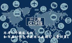 思考一个接近且的如何在TP钱包中更改以太坊矿工