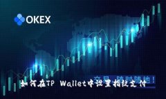 如何在TP Wallet中设置指纹支付