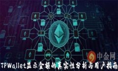 TPWallet显示金额的真实性分析与用户指南