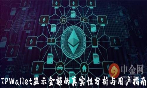 TPWallet显示金额的真实性分析与用户指南