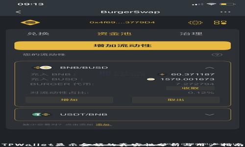 TPWallet显示金额的真实性分析与用户指南