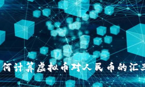 如何计算虚拟币对人民币的汇率?