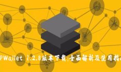 TPWallet 1.2.8版本下载：全面解析及使用指南