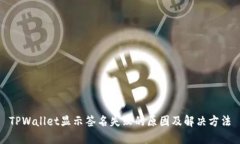 TPWallet显示签名失败的原因及解决方法