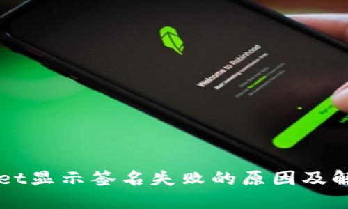 TPWallet显示签名失败的原因及解决方法