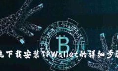 安卓系统下载安装TPWallet的详细步骤与指南