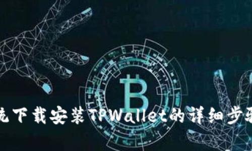 安卓系统下载安装TPWallet的详细步骤与指南