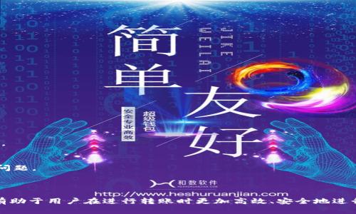 baioti中币USDT能否转到TPWallet？详细解析与操作指南/baioti  
中币, USDT, TPWallet, 加密货币转账/guanjianci

### 内容主体大纲

1. 引言
   - USDT的普及与重要性
   - TPWallet的功能与特性

2. 中币平台简介
   - 中币（ZB.com）是什么
   - 中币的交易品种与用户群体

3. TPWallet简介
   - TPWallet的功能与优势
   - TPWallet的安全性

4. USDT转账的基本流程
   - 准备工作
   - 中币上提币流程
   - TPWallet的地址获取

5. 中币转账到TPWallet的详细步骤
   - 登录中币账户
   - 提币操作详细步骤
   - 确认转账成功与否

6. 注意事项
   - 交易费用与转账确认时间
   - 常见错误与解决方案

7. 结论
   - 中币转账到TPWallet的总结与建议

### 详细内容

#### 1. 引言

随着区块链技术的快速发展，稳定币（Stablecoin）如USDT正逐渐成为用户在加密货币市场中最常用的交易工具之一。USDT的价值与美元挂钩，使其在波动性较大的加密市场中提供了一种避险机制。与此同时，各种数字资产钱包如TPWallet也为用户提供了更便捷的存储和管理方式。

本文将详细解析如何将中币（ZB.com）上的USDT转账到TPWallet，以及在这一过程中需要注意的关键点，帮助用户实现高效、无误的转账操作。

#### 2. 中币平台简介

中币（ZB.com）是什么
中币成立于2017年，是一家总部位于中国的加密货币交易平台。它提供多种数字资产的交易服务，包括主流的比特币、以太坊及不同版本的USDT等，吸引了大量用户注册与交易。

中币的交易品种与用户群体
中币平台支持多种交易对，并且以其安全性和稳定性赢得了用户的信任。平台不仅适合新手用户，也受到了经验丰富的交易者青睐。中币还提供了丰富的市场数据分析工具，帮助用户做出更准确的交易决策。

#### 3. TPWallet简介

TPWallet的功能与优势
TPWallet是一款多链数字资产钱包，支持多种类型的数字货币存储与管理。它不仅支持USDT的存储，还具备易用性和便捷性，用户可以方便地进行转账、查看余额、管理资产等。

TPWallet的安全性
安全性是TPWallet的一大特色，采用了多重加密和安全机制，确保用户资产的安全。同时，TPWallet还支持私钥本地存储，避免因网络攻击导致资产损失。

#### 4. USDT转账的基本流程

准备工作
在进行USDT转账之前，用户需要确保自己已经在中币和TPWallet上注册，并完成实名认证。此外，确认中币账户中有足够的USDT余额进行转账。

中币上提币流程
用户需在中币账户中选择资产管理功能，找到USDT，并选择提币选项。系统会要求用户输入提币地址及金额，确保输入信息的准确性。

TPWallet的地址获取
在TPWallet中，用户需要选择USDT并获取其钱包地址。通常这个地址是以“T”开头的一串字母和数字，复制并记录下来，以便在中币的提币页面粘贴。

#### 5. 中币转账到TPWallet的详细步骤

登录中币账户
首先，用户需要输入用户名和密码，登录到中币交易平台的账户。若用户开启了双重身份验证，需要根据提示完成验证。

提币操作详细步骤
在进入资金管理页面后，用户选择“提币”，接着选择“USDT”。在提币页面，用户需要粘贴先前复制的TPWallet地址，并输入计划提取的USDT金额。最后，确认信息无误后点击提交。

确认转账成功与否
操作成功后，用户可以在中币的提币记录中查看相关交易状态，一般会在几个区块确认后，资金会到账TPWallet。在TPWallet中，用户可以查看余额，以此确认转账是否成功。

#### 6. 注意事项

交易费用与转账确认时间
在提币过程中，中币平台可能会收取一定的交易费用。在转账前，确认当前的费用标准，以免造成不必要的资金损失。此外，转账确认时间因网络条件不同而异，通常在10分钟至1小时不等。

常见错误与解决方案
在转账过程中，用户可能会出现输入错误地址、金额超过可用余额等问题。针对这些问题，若发现错误，及时查询相关交易记录，并联系中币客服处理。

#### 7. 结论

中币转账到TPWallet的总结与建议
将USDT从中币转账到TPWallet是一个简单而有效的过程。通过遵循上述步骤，用户基本上可以无障碍地完成转账操作。同时，由于市场变化，建议用户在进行操作前始终保持对交易费用和安全性的关注。合理规划资金流动，做好风险管理，才能更好地利用加密货币投资的机会。

### 相关问题及详细介绍

#### 问题1: 中币和TPWallet的安全性如何保障？

中币和TPWallet的安全性保障
在使用中币和TPWallet进行交易和存储资产的过程中，用户最大的担忧往往是资金安全。中币作为一个大型的交易平台，采用多种安全措施来保障用户资金和信息的安全。具体讲述如下：

1. **中币的安全措施**
   - 多重身份验证：中币提供两步验证（2FA），使得即便账号密码被盗，黑客也无法轻易登录账户。
   - 冷热钱包分离：中币将绝大多数资金保存在冷钱包中，以防止黑客入侵。热钱包仅存些少量用于实时交易的资金。
   - 定期安全审计：中币还定期进行系统安全检测，及时修复发现的漏洞，以提升平台安全性。

2. **TPWallet的安全保障**
   - 私钥管理：TPWallet的私钥仅保存在用户本地设备中，绝不存储在中心服务器上，从源头上减少了数据泄露风险。
   - 多层加密技术：TPWallet采用多层加密技术，为用户提供可靠的安全保护。
   - 用户教育：TPWallet还积极发布安全使用指南，帮助用户避免常见的安全风险，比如钓鱼攻击和恶意软件。

综上所述，中币与TPWallet在安全保障上均采取了多重措施，用户在进行交易时应当合理使用这类安全工具，以确保个人资产安全。

#### 问题2: USDT的交易费用和转账时间如何？

USDT的交易费用和转账时间
在进行USDT转账时，用户除了需要关注安全性外，交易费用及转账时间也是非常重要的因素。以下是对这两个问题的详细解析：

1. **交易费用**
   - 中币的手续费：中币在进行USDT提币时，通常会收取一定的手续费，这个费用会根据区块网络的繁忙程度而有所浮动。用户可在中币官网实时查询到相关费用说明。
   - TPWallet的费用：TPWallet在接收USDT时，原则上不会收取额外费用，但用户在使用某些链上操作时可能会面临网络费用。了解不同链的交易费用变化，可以帮助用户在合适的时机进行转账，降低手续费。

2. **转账时间**
   - 区块确认时间：USDT的转账时间主要取决于区块链的确认速度。一般情况下，ERC-20链的USDT转账时间在10分钟到1小时之间，TRC-20相对较快，通常几分钟即可确认。
   - 网络拥堵：在某些时段，由于网络拥堵，转账时间可能会有所延长。因此，在选择转账时间时，建议尽量避开高峰期，以达到转账迅速的目的。

通过合理评估交易费用和转账时间，用户可以更好地规划资金流动，并减少不必要的损失。

#### 问题3: 如何避免在转账过程中出现错误？

避免转账过程中出现错误的策略
转账过程中，信息的准确性至关重要。输入错误的地址或金额会导致用户资金的损失。以下是一些有效避免转账错误的建议：

1. **注意地址的正确性**
   - 复制与粘贴：尽量通过复制TPWallet提供的钱包地址来减少输入错误。避免手动输入地址，因为这很容易导致拼写错误。
   - 小额测试转账：在进行大额转账前，先进行小额测试转账，确认地址的正确性及资金能否顺利到账，再进行后续大额转账。

2. **确认金额的准确性**
   - 检查可用余额：在提币之前，确认中币的账户中是否有足够的USDT余额，并检查是否满足最小提款要求。
   - 计算交易费用：在进行转账时，考虑交易费用。确保用户提取的金额足够覆盖交易费用，避免出现实际余额不足的情况。

3. **记录和备份**
   - 记录交易信息：在提币成功后，建议用户记录下具体的提币信息，包括交易ID和时间，以便后续查询及问题解决。
   - 备份钱包地址：对TPWallet的地址进行备份，以防万一，确保在需要时能及时访问。

通过这些策略，用户可以有效降低在转账过程中发生错误的几率，提高资金安全性。

#### 问题4: USDT在TPWallet的存储与管理如何？

USDT在TPWallet的存储与管理
TPWallet作为一款多链数字资产钱包，对于用户的USDT存储与管理提供了非常方便的界面与功能。以下是TPWallet中USDT存储与管理的几种方式：

1. **存储方式**
   - 多链支持：TPWallet支持多种链的USDT储存，包括ERC-20、TRC-20等，用户可以根据需求选择适合的存储方式。
   - 资产分类管理：在TPWallet中，用户可以根据不同种类的数字资产进行分类管理，有助于清晰了解各类资产持有情况。

2. **管理功能**
   - 余额查看：用户随时可以在钱包界面查看当前USDT余额，确保资金的透明度。
   - 转账与交易：TPWallet提供便捷的转账功能，用户只需输入接收地址及金额，即可轻松完成转账；同时也支持与其他货币的交易。
   - 资产增值：TPWallet还会根据市场变化，推荐一些加密资产的关联投资产品，帮助用户实现资产增值。

以上功能使得用户在TPWallet中对USDT进行存储与管理变得高效、便捷。

#### 问题5: 如何提升USDT转账的便捷性？

提升USDT转账的便捷性的方法
在加密货币市场中，快速便捷地转账非常重要。用户可以通过以下几个技巧来提升USDT的转账便捷性：

1. **设置常用地址**
   - 在TPWallet中，用户可以将最常用的钱包地址设置为常用地址，帮助用户快速选择，免去每次都输入的麻烦。

2. **使用二维码**
   - TPWallet提供QR码扫描功能，用户可以通过摄像头扫描来获取钱包地址，减少出错的可能性，提升转账的便捷性。

3. **了解网络状况**
   - 在进行USDT转账时，提前了解当前网络状况与费用波动，选择合适的时机进行转账，可以有效避免高费率及较慢的到账时间。

4. **移动设备操作**
   - 在移动设备上下载TPWallet应用程序，使用户能够随时随地完成转账操作，方便快捷。

通过这些便捷化操作，用户可以在USDT的转账过程中提升效率，享受加密货币交易带来的便利。

#### 问题6: 中币和TPWallet的客户服务如何？

中币和TPWallet的客户服务
随着区块链技术与市场的逐渐扩大，客户服务的质量也显得越来越重要。下面分别分析中币与TPWallet的客户服务：

1. **中币客服**
   - 多种联系方式：中币提供了多种客户联系渠道，包括在线客服、邮箱、社交媒体账号等，供用户在遇到问题时使用。
   - 实时响应：中币的客服系统通常运行良好，即时响应用户的咨询与请求，尽量在第一时间解决用户问题。
   - 社区支持：中币还积极建立用户社区，用户之间互帮互助，共同解决遇到的问题。

2. **TPWallet客服**
   - 便捷的反馈渠道：TPWallet同样拥有多种联系方式，但由于其较新，用户反馈的即时性和响应速度相对可能有所不同。
   - 软件更新与修复：TPWallet团队致力于快速响应用户反馈，及时更新兰，修复应用中的bug，保证用户体验。

客户服务是制约用户在平台上活跃度的关键因素。选择提供良好客户服务的平台，将有助于用户更轻松地完成交易与解决问题。

### 结语

通过以上的解析，用户可以更深入了解中币USDT转账到TPWallet的具体操作流程、注意事项及常见问题解答。这些信息将有助于用户在进行转账时更加高效、安全地进行操作，同时提升对这些平台的认知与使用体验。希望每位用户都能顺利进行加密资产的管理与转账，获得更好的投资收益。