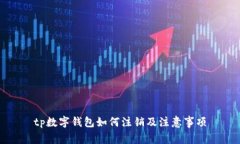 tp数字钱包如何注销及注意事项