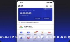 在TPWallet中如何进行币的互转：详细教程与注意事