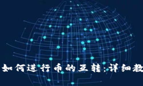 在TPWallet中如何进行币的互转:详细教程与注意事项