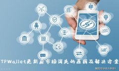 TPWallet更新后市场消失的原因及解决方案