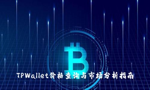 TPWallet价格查询与市场分析指南