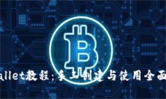 tpwallet教程：手工创建与使用全面指南