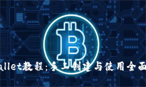 tpwallet教程:手工创建与使用全面指南