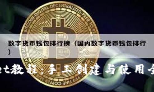 tpwallet教程:手工创建与使用全面指南