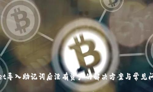 tpwallet导入助记词后没有资产的解决方案与常见问题解析