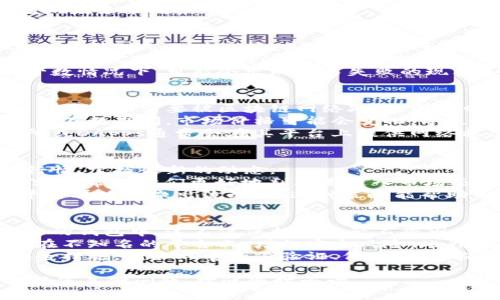 在这个问题上，我们可以将其归入去中心化财务（DeFi）和加密货币领域的一个特定功能，即流动性池的管理。为了满足您的需求，以下是一个接近并的，以及相关的关键词、内容大纲和问题。



  TPWallet流动池移除详解：如何管理加密资产流动性？ / 

关键词

 guanjianci TPWallet, 流动池, 移除, 加密资产 /guanjianci 

内容主体大纲

1. 引言
    - 什么是TPWallet？
    - 流动池的基本概念
    - 流动池的重要性

2. 流动池移除的定义
    - 什么是流动池移除？
    - 移除流动池的原因
    - 移除流程概述

3. TPWallet中的流动池运作机制
    - TPWallet简介
    - 流动池在TPWallet中的作用
    - 参与者的角色

4. 流动池移除的步骤
    - 准备工作
    - 具体步骤分解
    - 移除后注意事项

5. 移除流动池对资产的影响
    - 价格影响
    - 持币人权益
    - 新老用户的影响

6. 风险管理
    - 流动池移除的风险
    - 如何降低风险？

7. 常见问题解答
    - 什么情况下需要移除流动池？
    - 流动池移除会损失手续费吗？
    - 移除流动池后资产会立刻返回吗？
    - 移除流动池对交易速度的影响？
    - 如何判断移除流动池的时机？
    - 流动池移除后，资产的安全性如何保障？

-----

1. 引言
随着区块链技术的发展，加密货币的使用日益普及，尤其是在去中心化金融（DeFi）项目中，流动池扮演着关键角色。TPWallet作为一种流行的多链加密钱包，它为用户提供了多种管理资产的功能，其中流动池的管理是用户关注的焦点之一。

2. 流动池移除的定义
流动池移除是指用户选择退出已经参与的流动性池，以停止提供流动性。在移除流动池时，用户将会得到他们最初投入的资产以及相应的收益或损失。

3. TPWallet中的流动池运作机制
TPWallet的流动池机制允许用户通过提供流动性来获得交易手续费。每个流动池通常由两种或更多资产组成，用户的流动性使得交易在去中心化交易所能够更顺利地进行。

4. 流动池移除的步骤
要移除流动池，用户首先要了解一些基本步骤。首先需要选择要移除的流动池，然后输入希望撤回的金额，最后确认交易并等待处理。

5. 移除流动池对资产的影响
流动池的移除会对参与者的资产产生一定的影响，例如价格波动和持币人权益的变化。对于新手用户，理解这些影响是非常重要的。

6. 风险管理
流动池移除虽然是正常操作，但依然存在一定风险。用户应该通过合理的策略来降低这些风险，比如设置提取的时机等。

7. 常见问题解答
在这一部分，我们将详细解答用户对于流动池移除这一主题的常见疑问，以帮助他们更好地理解这一过程及其影响。

-----

接下来，我将详细回答每个问题，每个问题约800字。

1. 什么情况下需要移除流动池？
移除流动池的决策通常依赖于市场状况和个人投资策略。以下几种情况可能促使投资者考虑撤回资金：
首先，如果市场波动指向下行，投资者可能决定移除流动池以避免损失。流动池的主要风险在于无常损失，这在价格浮动剧烈时尤为明显。因此，观察市场动态是做出决策的关键。
其次，投资者可能会选择移除流动池以再投资于回报更高的机会。在竞争激烈的DeFi市场中，资金的使用效率至关重要。若发现新的流动性池或其他投资机会，及时调整自己的资产分配就显得尤为重要。
最后，如果用户意识到流动池的手续费或其他成本过高，从而导致投资回报不理想，也会考虑撤回资金。流动池需要提供足够的回报以弥补这些费用，因此定期评估投资的可行性是明智之举。

2. 流动池移除会损失手续费吗？
流动池移除过程会涉及一定的手续费，这是参与去中心化金融市场的一项固有成本。用户在移除流动池时通常需要支付网络手续费，具体金额视乎当时的网络状况而定。
然而，另一个要考虑的费用是流动池提供的收益和可能的潜在损失。如果在提供流动性期间，资产价格发生了剧烈波动，投资者可能会面临无常损失。这种情况下，被动的收益可能比自主移除流动池所需支付的手续费要少，因此用户需谨慎权衡这一决策。
总之，用户在进行流动池移除时，确实需要考虑可能涉及的手续费，但更重要的是，综合评估市场情况和自己的财务策略。

3. 移除流动池后资产会立刻返回吗？
移除流动池后，资产通常不会立即返回用户的钱包。用户需要等待区块链确认这笔交易，这个过程一般需要几分钟到几小时不等，具体取决于网络拥堵情况。
在这段时间内，用户可以查看他们的交易状态，许多钱包或DApp都会提供实时的交易状态更新。此外，用户在移除流动池时也应注意确认页面上显示的资产列表，这样可以避免误操作。
如果用户在较长时间内没有收到资产，建议检查交易状态并确认是否存在网络问题或其他异常情况。在极少数情况下，可能会出现交易失败的现象，这时用户可能需要重新进行资产的移除操作。

4. 移除流动池对交易速度的影响？
移除流动池本身并不会对交易速度产生直接影响，但可能会间接造成一些延迟。在进行流动池移除交易时，用户请求需要被区块链网络处理，因此网络的繁忙程度会影响交易完成的速度。
在移动高流动性资产时，一些情况下由于市场买卖盘的差异，可能会对交易的成功造成一定的延误。这是因为在此期间，市场价格可能会变化，导致用户的移动请求未能如期成功完成。
为了最小化可能出现的交易延迟，建议用户在网络高峰期间避开进行流动池移除操作。许多加密货币交易所或DApps通常会在其平台上提供网络状态或手续费的实时情况，用户可以根据这些信息做出决策。

5. 如何判断移除流动池的时机？
判断移除流动池的最佳时机通常依赖于市场趋势、资产价格和个人的投资目标。用户需要不断地关注市场行情，掌握最新的动态。
分析可以从技术指标入手，比如移动平均线、相对强弱指标（RSI）等。这些工具可以为用户提供市场的走势信号，帮助他们更好地判断是进入市场还是撤出资金。此外，关注一些重大事件，例如协议升级、市场新闻等，这些都可能对价格产生重大影响。
最后，用户应根据个人的财务计划设定合理的退出策略。例如，设定一个目标价格，在资产升值达到某个水平后再决定撤出流动池。这种策略能帮助用户更好地把控风险。

6. 流动池移除后，资产的安全性如何保障？
流动池移除后的资产安全性取决于用户如何管理这些资产。一旦流动池移除，用户应立即把资金转移到安全的钱包中。这不仅保护了资产不受市场波动的影响，而且帮助用户更好地管理自己的资金安全。
用户在进行流动池移除时，建议使用信誉良好的钱包和交易所，确保其私钥和助记词安全。避免将资产存放在不知名的平台上，增加安全风险。此外，定期检查资产的存储地址，确保没有未授权的访问。
如果用户选择将资产保留在交易所，而非自己控制的钱包，建议定期进行安全审查。许多交易所也会提供安全措施，例如双重身份验证、保单等，以确保用户资产安全。总之，安全性由用户个人的管理和平台的安全性共同决定。

以上是TPWallet流动池移除的综合解读和相关问题的详细解答，希望能帮助您更好地理解这一概念。如有任何其他问题，欢迎随时咨询。