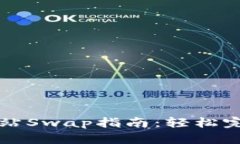 TPWallet官方网站Swap指南：轻松完成数字资产交换