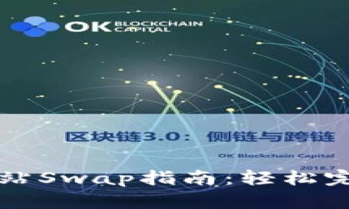 TPWallet官方网站Swap指南:轻松完成数字资产交换