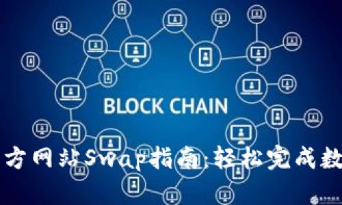 TPWallet官方网站Swap指南:轻松完成数字资产交换