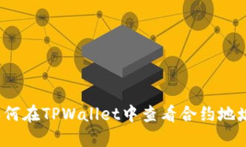 如何在TPWallet中查看合约地址?