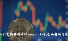 TP Wallet支持狗狗币（Dogecoin）吗？全面解析与使用
