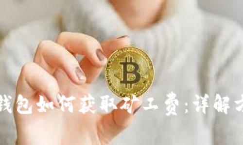 TP币安链钱包如何获取矿工费:详解方法与技巧