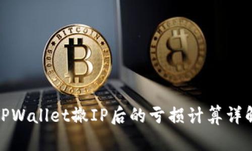 TPWallet撤IP后的亏损计算详解