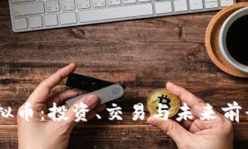 探索EBTB虚拟币：投资、交易与未来前景的全面解析