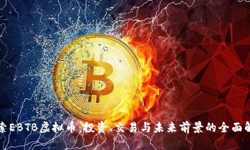 探索EBTB虚拟币：投资、交易与未来前景的全面解析