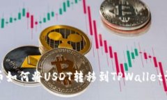 火币如何将USDT转移到TPWallet详解
