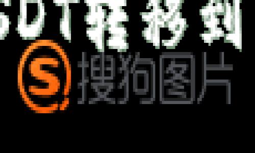 火币如何将USDT转移到TPWallet详解