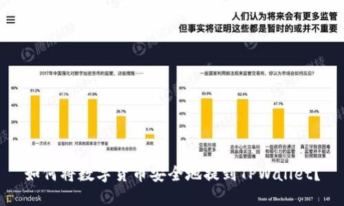 如何将数字货币安全地提到TPWallet?
