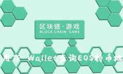 如何使用TP Wallet查询EOS持币地址数量