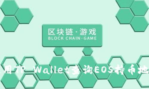 如何使用TP Wallet查询EOS持币地址数量