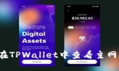 如何在TPWallet中查看主网信息？