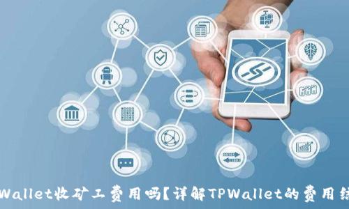 TPWallet收矿工费用吗?详解TPWallet的费用结构