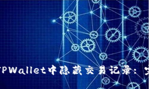 如何在TPWallet中隐藏交易记录: 完整指南