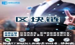 如何在TPWallet上购买UNI币：详细指南