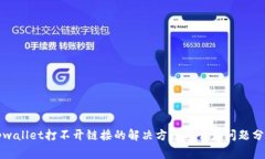 tpwallet打不开链接的解决方法与常见问题分析