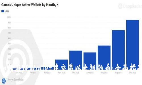 如何在TPWallet中交易以太链的币:全面指南