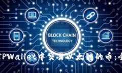 如何在TPWallet中交易以太链的币：全面指南