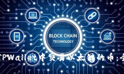 如何在TPWallet中交易以太链的币:全面指南