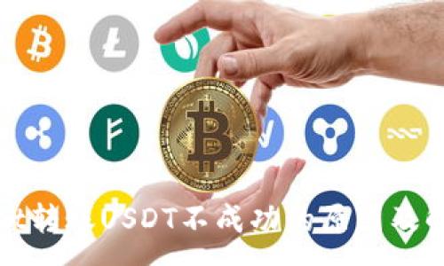 :
tpwallet转账USDT不成功的原因及解决办法