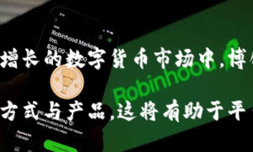   如何下载TPWallet的博饼交易所？ / 

 guanjianci TPWallet, 博饼交易所, 下载指南, 数字货币 /guanjianci 

## 内容主体大纲

1. **引言**
   - 简述数字货币的兴起
   - 介绍TPWallet及博饼交易所的背景

2. **了解TPWallet**
   - TPWallet的功能与特性
   - TPWallet在数字货币生态中的重要性

3. **博饼交易所概述**
   - 博饼交易所的作用
   - 与其他交易所的比较

4. **下载TPWallet的步骤**
   - 访问官方网站
   - 支持的平台与系统要求
   - 下载过程详解
   - 安装步骤

5. **博饼交易所的注册与登录**
   - 创建账户的步骤
   - 安全性考虑
   - 第一次登录需要注意的问题

6. **使用TPWallet进行交易**
   - 钱包资金管理
   - 买卖数字货币的步骤
   - 交易中的常见问题

7. **安全性与风险管理**
   - 如何确保资产安全
   - 风险防范技巧

8. **常见问题解答**
   - FAQ部分整理

9. **结论**
   - 对TPWallet及博饼交易所的总结与展望

## 正文内容示例

### 1. 引言

随着数字货币的不断发展，越来越多的人开始关注和参与这个新兴市场。尤其是TPWallet和博饼交易所等平台，为用户提供了方便和高效的交易体验。对于新手用户来说，了解如何下载和使用这些平台至关重要。

### 2. 了解TPWallet

TPWallet不仅是一个数字货币钱包，更是一个多功能的交易平台。它允许用户存储、管理和交易各种数字资产。与此同时，TPWallet还提供了安全性高、速度快等多种优势，吸引了越来越多的用户。

### 3. 博饼交易所概述

博饼交易所是一个集中交易和交流的平台，用户可以在上面进行各种数字资产的买卖。与其他交易所相比，博饼交易所以其透明的交易机制和用户友好的界面而受到青睐。

### 4. 下载TPWallet的步骤

要下载TPWallet，首先需要访问其官方网站。在官网上，用户可以根据自己的设备选择合适的版本进行下载。安装过程相对简单，只需要按照提示完成即可。

### 5. 博饼交易所的注册与登录

新用户注册博饼交易所所需的步骤比较简便。用户需要提供一些基本信息，完成后便可进行登录。在注册链接的过程中，用户需要注意密码的安全性，避免账号被盗风险。

### 6. 使用TPWallet进行交易

在TPWallet中，用户可以轻松管理自己的资产，并进行买卖交易。通常来说，用户需要先将资金充值到钱包，然后选择想要交易的资产，按照交易的步骤进行即可。

### 7. 安全性与风险管理

虽然数字资产交易市场开阔且潜力巨大，但是安全性问题同样不容忽视。用户应采取多种措施保障自身资产安全，比如使用强密码、两步验证等安全措施。

### 8. 常见问题解答

在使用TPWallet及博饼交易所的过程中，用户可能会遇到各种问题。FAQ部分将汇总一些常见问题及其解决方案，帮助用户更好地使用该平台。

### 9. 结论

总之，TPWallet与博饼交易所为用户提供了丰富的数字资产交易体验。通过了解下载步骤和使用指南，用户可以更有效地参与到数字货币市场中。

## 相关问题讲解

### 问题1：TPWallet是否适合新手使用？

TPWallet作为一款用户友好的数字货币钱包，确实非常适合新手使用。首先，它界面直观，操作简单，即使没有太多技术基础的用户也能快速上手。此外，TPWallet提供了丰富的帮助文档和客户支持，确保用户在使用过程中遇到问题时能得到及时的解答和帮助。

TPWallet还保留了多种安全措施，如私钥的加密存储，用户可以自主管理自己的私钥。这为新手用户在保障资产安全上提供了额外的信心。为了让新手用户更好地熟悉TPWallet，用户可以通过观看官方教程视频、参加社区讨论等方式获得更深入的理解。

### 问题2：博饼交易所的交易费用如何？

博饼交易所的交易费用是许多用户关心的一个问题。通常来说，交易费用由两个部分组成：交易费和提取费。交易费根据不同的交易对而有所不同，一般在0.1%-0.5%之间。此外，用户在提取资金时也可能需支付一定的提取费用。

对于频繁交易的用户，博饼交易所还可能提供更低的手续费率，具体可参考交易所的官方网站公告或者咨询客服。了解交易费用后，用户可以更好地规划自己的交易策略，降低交易成本。

### 问题3：TPWallet的安全性如何保证？

TPWallet在安全性方面采取了多种措施以保护用户的资产安全。首先，TPWallet使用了区块链技术的加密方法，这使得用户的资产信息无法被随意篡改。此外，TPWallet还具备多重安全验证机制，如两步验证和生物识别技术，进一步保护用户登录账户的安全。

用户在使用TPWallet时，也应用户自身的安全措施，比如定期更换密码、勿在公共网络上登录钱包等。此外，TPWallet还建议用户定期备份自己的钱包数据，避免因设备丢失造成的资产损失。

### 问题4：如何在博饼交易所上进行数字货币交易？

在博饼交易所进行数字货币交易，用户需要先进行注册和实名认证。注册完成后，用户可通过充值的方式将资金转入交易所，然后选择相应的交易对进行买卖。在交易页面，用户可以查看实时的市场行情，选择购买数量，提交订单，等待成交即可。

交易过程中，用户需关注市场变化，适时调整策略。博饼交易所通常有实时的市场走势图和交易量数据供用户参考，这些信息对于用户做出决策非常重要。同时，用户还可以设定止损和止盈价格，以控制潜在风险。

### 问题5：TPWallet和其他钱包相比，优势在哪？

TPWallet相比其他数字货币钱包，具有许多独特的优势。首先，TPWallet支持多种主流数字货币，用户可以在一个钱包中管理多个资产，提升了操作的便利性。其次，TPWallet的用户界面设计，即使是新手用户也能快速上手，没有太多的学习成本。

另外，TPWallet在安全性方面表现突出，应用了最新的加密技术来保护用户资产，同时提供了多重备份机制，最大程度地减少了用户的资产风险。在客户服务方面，TPWallet也提供了24小时在线服务，用户在遇到问题时可获得及时的帮助。

### 问题6：博饼交易所的未来发展趋势如何？

博饼交易所作为一个新兴的平台，其未来发展趋势将受到市场环境、政策法规和用户需求等多重因素的影响。在不断增长的数字货币市场中，博饼交易所可能会通过引入更多的数字资产、用户体验和加强安全性来吸引更多用户。

此外，随着区块链技术的不断演进，博饼交易所也可能会借助智能合约和去中心化交易的趋势，推出更多创新的交易方式与产品。这将有助于平台提升自身竞争力同时，更好地满足用户的多样化需求。在未来，博饼交易所有望成为数字货币交易领域的一匹黑马。