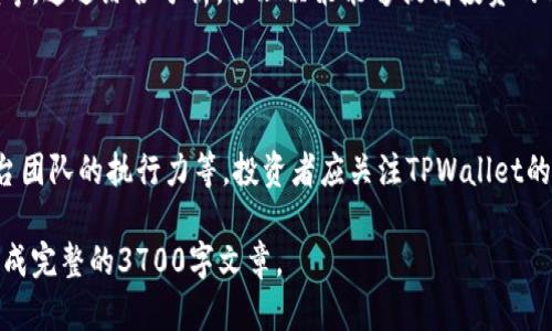   TPWallet平台币涨幅分析与投资策略 / 
 guanjianci TPWallet, 平台币, 涨幅, 投资策略 /guanjianci 

# 内容主体大纲

## 引言
- 背景介绍
- TPWallet的市场定位

## 第一部分：TPWallet概述
- TPWallet简介
- 平台币的功能与作用

## 第二部分：市场分析
- 当前加密货币市场状况
- TPWallet与其他平台币的对比

## 第三部分：TPWallet平台币涨幅分析
- 价格历史记录
- 涨幅统计与分析

## 第四部分：影响涨幅的因素
- 市场供需关系
- 技术进步与产品更新
- 政策监管的影响

## 第五部分：投资TPWallet平台币的策略
- 风险评估
- 投资组合构建
- 定投与波段交易策略

## 第六部分：未来展望
- TPWallet未来发展趋势
- 投资者应关注的重点

## 结论
- 总结与建议

## 常见问题解答
- 问题1：TPWallet平台币如何获取？
- 问题2：投资TPWallet需要注意哪些风险？
- 问题3：TPWallet平台币的交易方式有哪些？
- 问题4：TPWallet与其他平台币相比的优势是什么？
- 问题5：如何判断TPWallet平台币是否值得投资？
- 问题6：未来TPWallet平台币的市场潜力如何？

---

## 正文内容

### 引言

随着区块链技术的迅猛发展，加密货币市场也迈入了一个新的发展阶段。在众多加密货币平台中，TPWallet凭借其独特的服务和功能逐渐崭露头角。作为TPWallet的核心组成部分，平台币的涨幅成为了许多投资者关注的热点。

### 第一部分：TPWallet概述

#### TPWallet简介

TPWallet是一款集多种数字资产管理功能于一体的加密钱包，同时也是一个兼具交易、兑换和管理功能的综合性区块链平台。其用户可以在一个平台内便捷地管理、交易和投资各种加密资产。

#### 平台币的功能与作用

TPWallet的平台币是TPWallet生态系统中的重要组成部分。它不仅用于支付交易手续费，还可以用于参与平台的各种活动和福利，例如治理投票、交易挖矿等。同时，持有平台币的用户还可以享受更低的交易费率及其他增值服务。

### 第二部分：市场分析

#### 当前加密货币市场状况

当前，加密货币市场正在经历前所未有的变化，投资者情绪和市场环境也在不断波动。TPWallet作为一个逐渐被市场认可的平台，其市场表现也引起了众多关注。

#### TPWallet与其他平台币的对比

TPWallet的竞争对手包括其他主流钱包平台及其相关平台币。在这一部分，我们将分析TPWallet平台币与其他主要平台币在市场表现中的异同点，以了解市场地位和潜在投资价值。

### 第三部分：TPWallet平台币涨幅分析

#### 价格历史记录

为了评估TPWallet平台币的涨幅，首先需要回顾其价格的历史记录。通过图表和数据展示TPWallet平台币自上线以来的价格走势，分析整个过程中的主要涨跌原因。

#### 涨幅统计与分析

通过对TPWallet平台币的价格数据进行统计，可以清晰地看到其涨幅情况。从最低点到最高点的变动幅度，以及不同时间段内的涨幅情况提供投资者重要参考信息。

### 第四部分：影响涨幅的因素

#### 市场供需关系

TPWallet平台币的价格波动离不开市场的供需关系。在这一部分，我们将着重分析市场需求与供给的动态如何影响价格涨幅。

#### 技术进步与产品更新

TPWallet在技术上的不断进步，尤其是产品的更新迭代，对平台币的价值有着直接影响。分析这些技术更新如何增强用户体验，并吸引更多用户入驻，也将影响平台币的价格。

#### 政策监管的影响

区块链和加密货币的监管政策变化对市场的影响不容忽视。在这部分，我们将讨论政策变化如何影响TPWallet平台币的市场表现和投资者情绪。

### 第五部分：投资TPWallet平台币的策略

#### 风险评估

在考虑投资TPWallet平台币时，风险评估是个关键环节。将通过市场风险、技术风险、政策风险等多方位进行评估，帮助投资者更好地理解潜在风险。

#### 投资组合构建

多样化投资是降低风险的有效方式。在这一部分，我们将探讨如何将TPWallet平台币纳入投资组合中，以实现风险与收益的平衡。

#### 定投与波段交易策略

定投是一种相对稳健的投资方式，而波段交易则针对市场短期波动进行把握。在此部分，我们将具体探讨两者的操作策略及其适用情况。

### 第六部分：未来展望

#### TPWallet未来发展趋势

对TPWallet未来发展的预测将基于目前市场环境、技术创新及用户需求等多方面因素。本文将提供对TPWallet未来几年的展望。

#### 投资者应关注的重点

投资者在决策时须关注的关键因素，例如平台的技术更新、市场竞争姿态和政策动态等，将在这一部分进行详细讨论。

### 结论

综上所述，TPWallet作为一个蓬勃发展的区块链平台，其平台币的涨幅受到多种因素的影响。对于投资者而言，了解市场动态，合理设计投资策略，将会在未来的投资中取得更好的回报。

## 常见问题解答

### 问题1：TPWallet平台币如何获取？

TPWallet平台币的获取方式主要有以下几种：用户可以通过在TPWallet上进行交易活动获得平台币、参与社区活动或通过平台给予的奖励政策获得。了解不同渠道可以帮助更多用户参与到TPWallet的生态中来。

### 问题2：投资TPWallet需要注意哪些风险？

在投资TPWallet平台币前，用户应了解潜在的市场波动风险、技术风险和政策风险。这些风险不容小觑，特别是在加密货币市场波动较大的场景下，投资者应做好风险管理，避免不必要的损失。

### 问题3：TPWallet平台币的交易方式有哪些？

TPWallet平台币的交易方式主要包括现货交易、杠杆交易和场外交易。不同的交易方式适用于不同的投资者需求，选择合适的交易方式能够更有效地实现投资目标。

### 问题4：TPWallet与其他平台币相比的优势是什么？

相较于其他平台币，TPWallet在用户体验、安全性、交易手续费等方面具有一定的优势。这些优势使得TPWallet吸引了越来越多的用户和投资者，对其未来的发展潜力表示乐观。

### 问题5：如何判断TPWallet平台币是否值得投资？

判断TPWallet平台币的投资价值需要考虑多个因素，包括市场表现、基本面分析及宏观环境等。通过综合分析，合理决策能够提高投资的成功率。

### 问题6：未来TPWallet平台币的市场潜力如何？

未来TPWallet平台币的市场潜力看好的因素主要包括技术创新、市场需求持续增长以及平台团队的执行力等。投资者应关注TPWallet的发展动态，把握投资机会。

以上为关于TPWallet平台币涨幅的详细分析及内容架构，具体内容可根据大纲进行扩展，形成完整的3700字文章。