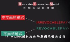 TP Wallet授权失败的原因及解决方法